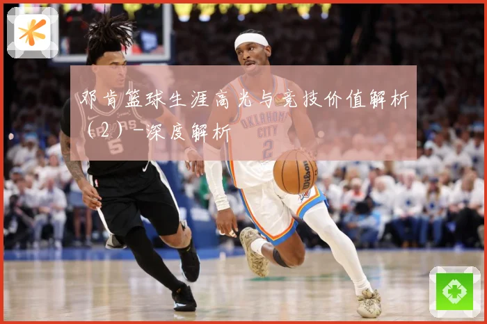 邓肯篮球生涯高光与竞技价值解析（2）-深度解析