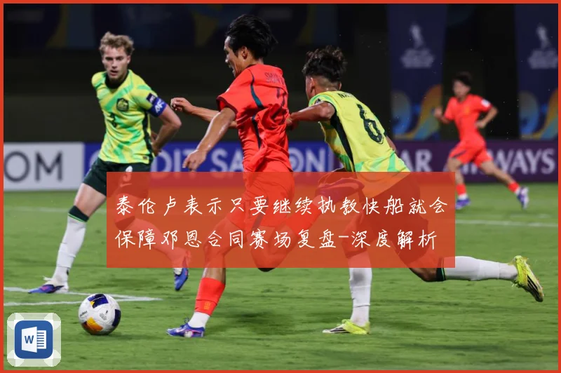 泰伦卢表示只要继续执教快船就会保障邓恩合同赛场复盘-深度解析