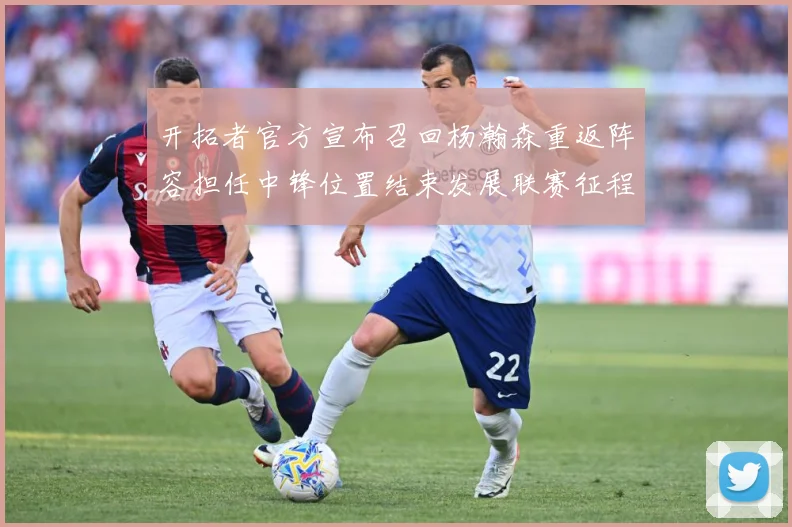 开拓者官方宣布召回杨瀚森重返阵容担任中锋位置结束发展联赛征程赛场复盘-深度解析
