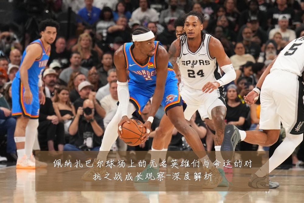 佩纳扎巴尔球场上的无名英雄们与命运的对抗之战成长观察-深度解析