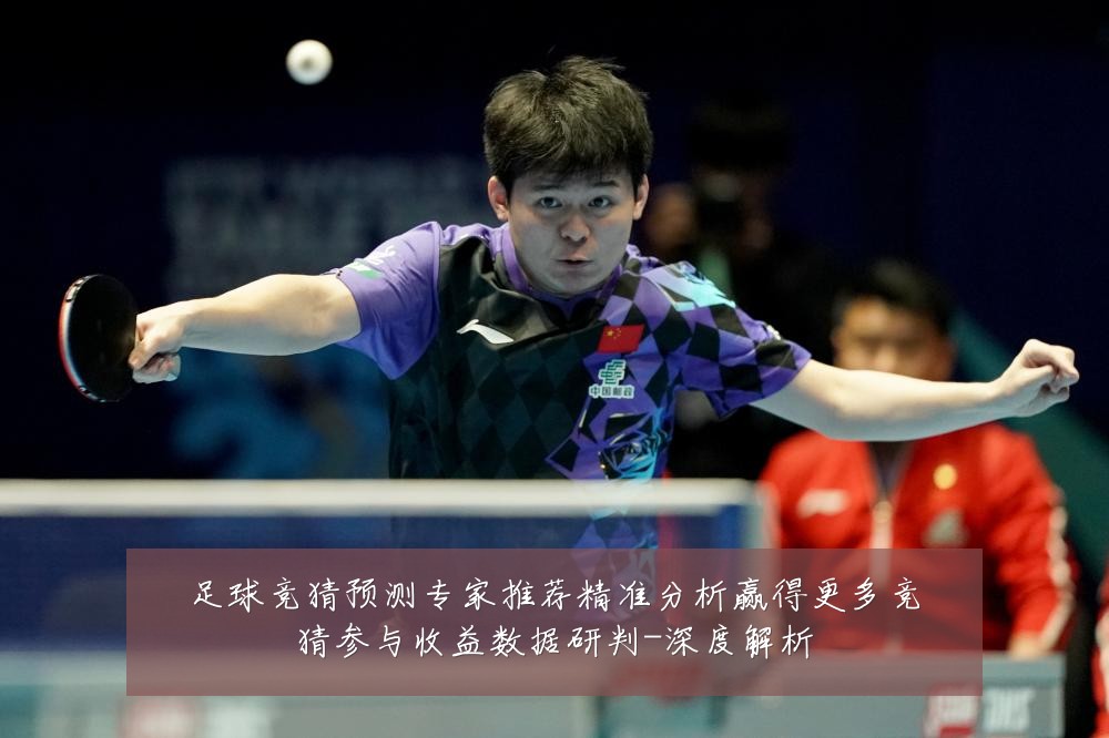足球竞猜预测专家推荐精准分析赢得更多竞猜参与收益数据研判-深度解析