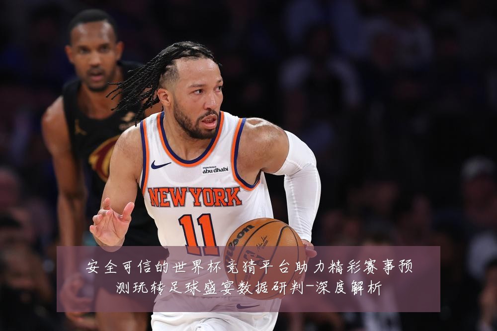 安全可信的世界杯竞猜平台助力精彩赛事预测玩转足球盛宴数据研判-深度解析