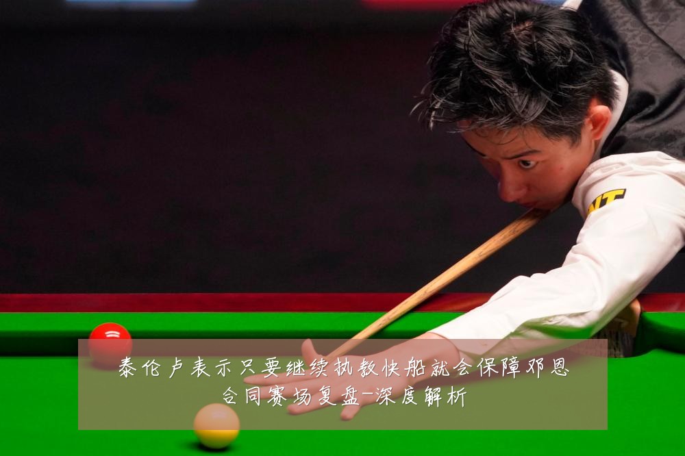 泰伦卢表示只要继续执教快船就会保障邓恩合同赛场复盘-深度解析